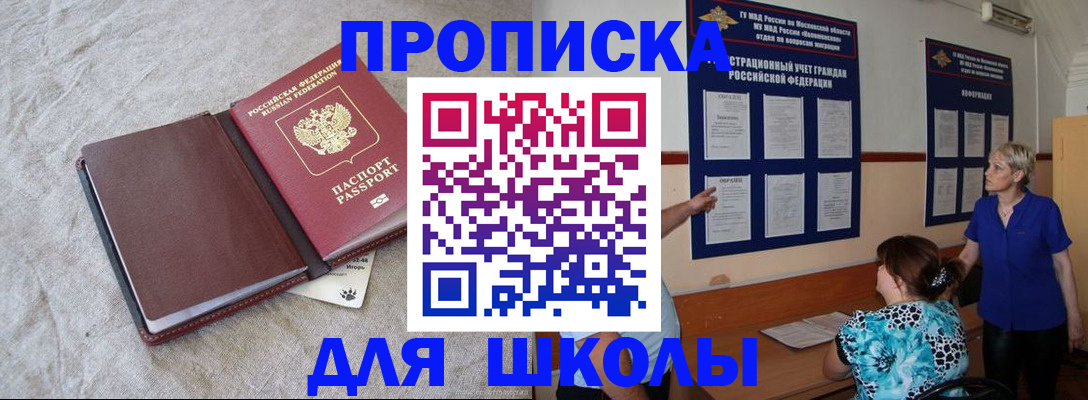 прописка для школы в Кирове